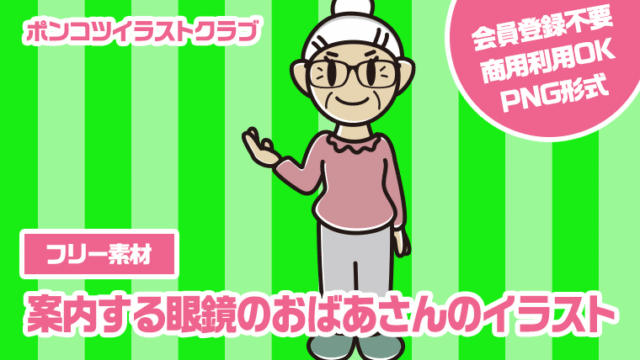 【フリー素材】案内する眼鏡のおばあさんのイラスト