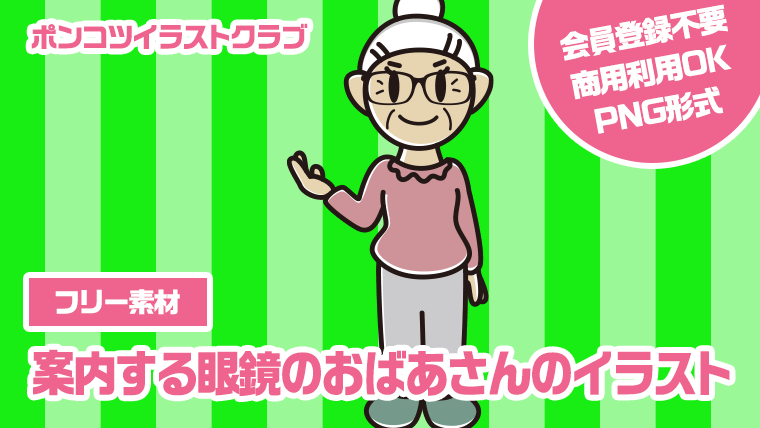 【フリー素材】案内する眼鏡のおばあさんのイラスト