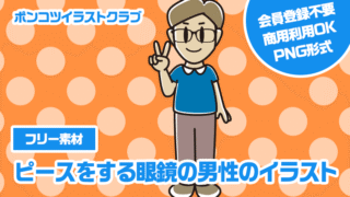 【フリー素材】ピースをする眼鏡の男性のイラスト