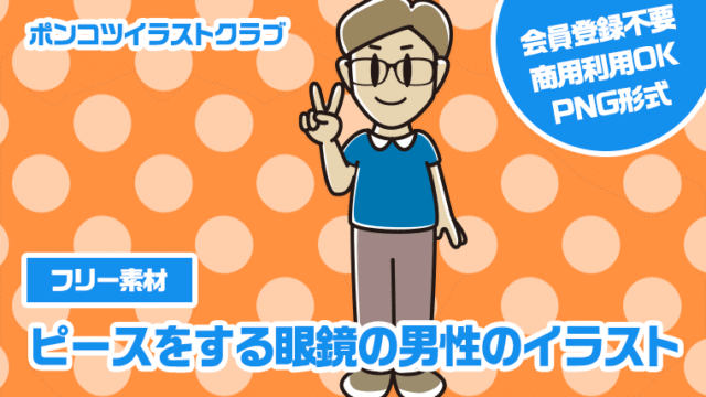 【フリー素材】ピースをする眼鏡の男性のイラスト