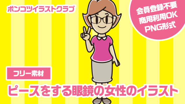 【フリー素材】ピースをする眼鏡の女性のイラスト