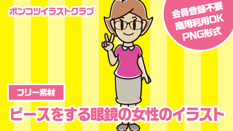 【フリー素材】ピースをする眼鏡の女性のイラスト
