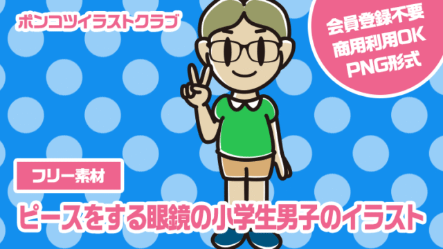 【フリー素材】ピースをする眼鏡の小学生男子のイラスト