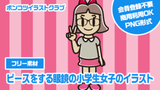 【フリー素材】ピースをする眼鏡の小学生女子のイラスト