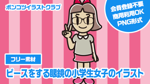 【フリー素材】ピースをする眼鏡の小学生女子のイラスト