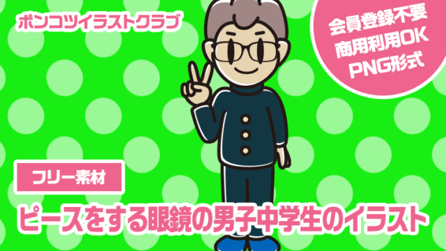 【フリー素材】ピースをする眼鏡の男子中学生のイラスト