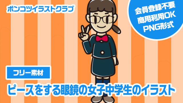 【フリー素材】ピースをする眼鏡の女子中学生のイラスト