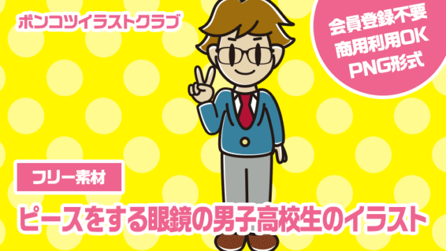 【フリー素材】ピースをする眼鏡の男子高校生のイラスト