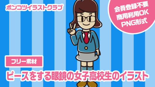 【フリー素材】ピースをする眼鏡の女子高校生のイラスト