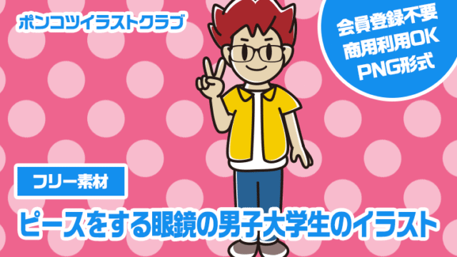【フリー素材】ピースをする眼鏡の男子大学生のイラスト