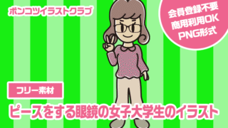 【フリー素材】ピースをする眼鏡の女子大学生のイラスト
