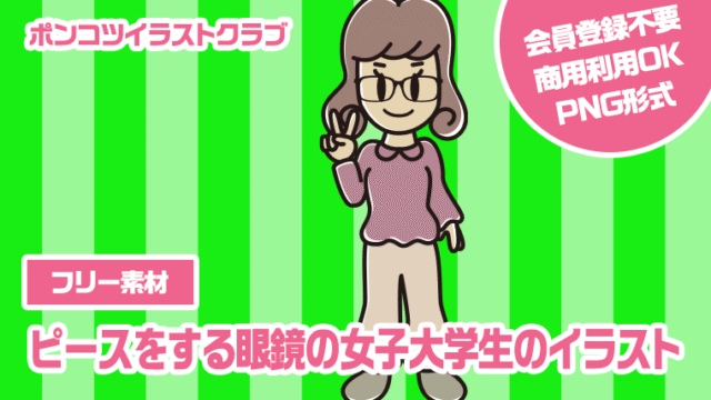 【フリー素材】ピースをする眼鏡の女子大学生のイラスト