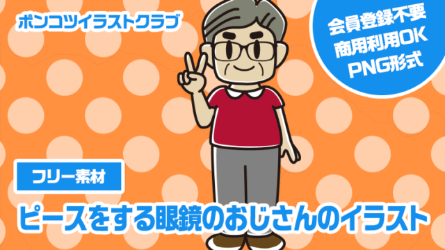 【フリー素材】ピースをする眼鏡のおじさんのイラスト