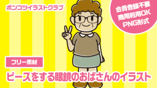 【フリー素材】ピースをする眼鏡のおばさんのイラスト