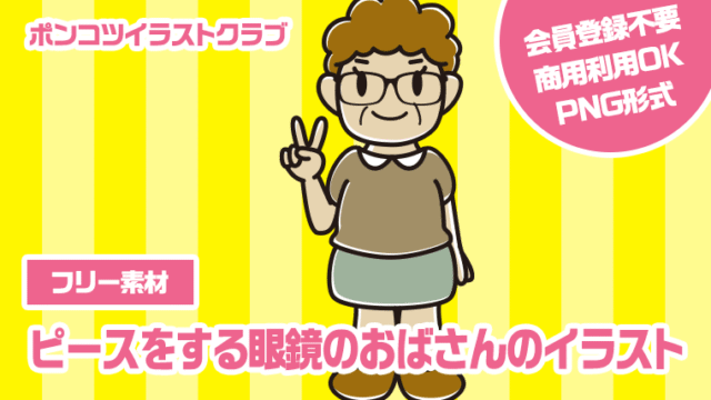 【フリー素材】ピースをする眼鏡のおばさんのイラスト