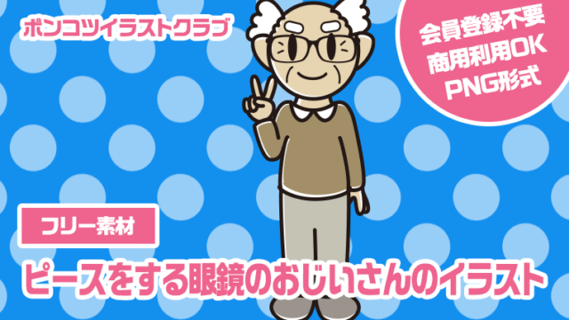 【フリー素材】ピースをする眼鏡のおじいさんのイラスト
