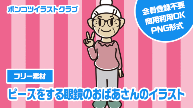 【フリー素材】ピースをする眼鏡のおばあさんのイラスト