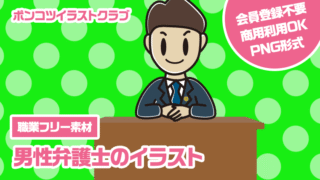 【職業フリー素材】男性弁護士のイラスト