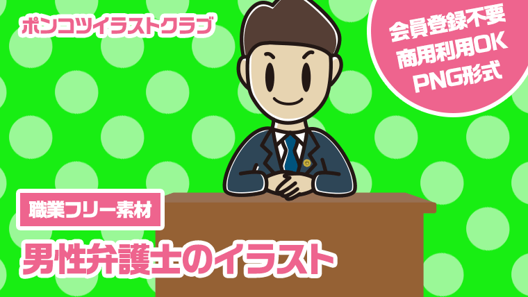 【職業フリー素材】男性弁護士のイラスト