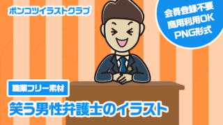 【職業フリー素材】笑う男性弁護士のイラスト