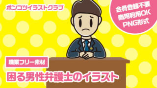 【職業フリー素材】困る男性弁護士のイラスト