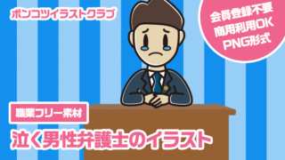 【職業フリー素材】泣く男性弁護士のイラスト