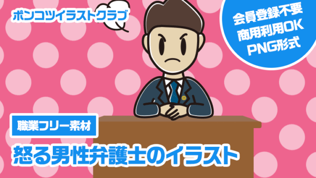 【職業フリー素材】怒る男性弁護士のイラスト