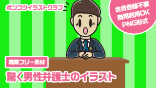 【職業フリー素材】驚く男性弁護士のイラスト