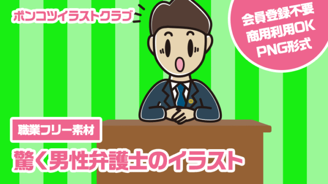 【職業フリー素材】驚く男性弁護士のイラスト
