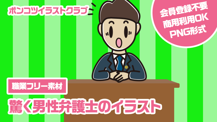 【職業フリー素材】驚く男性弁護士のイラスト