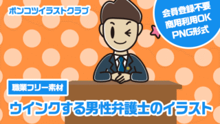 【職業フリー素材】ウインクする男性弁護士のイラスト
