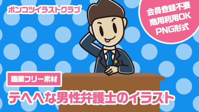 【職業フリー素材】テヘヘな男性弁護士のイラスト
