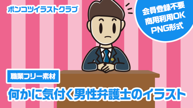 【職業フリー素材】何かに気付く男性弁護士のイラスト
