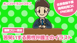 【職業フリー素材】苦笑いする男性弁護士のイラスト
