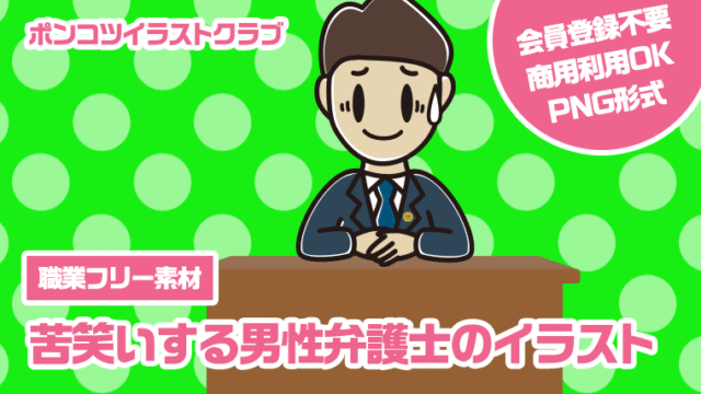 【職業フリー素材】苦笑いする男性弁護士のイラスト