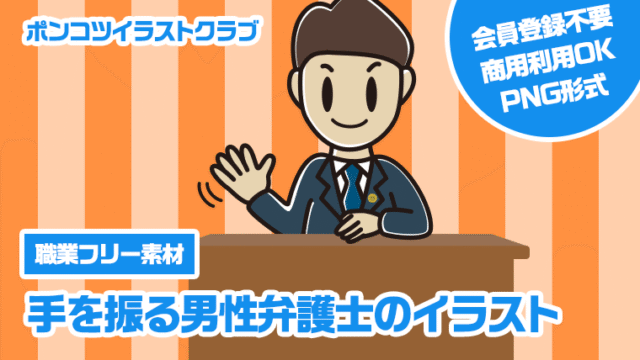 【職業フリー素材】手を振る男性弁護士のイラスト