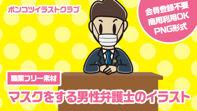 【職業フリー素材】マスクをする男性弁護士のイラスト