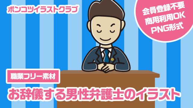 【職業フリー素材】お辞儀する男性弁護士のイラスト