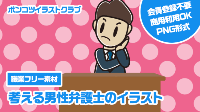【職業フリー素材】考える男性弁護士のイラスト