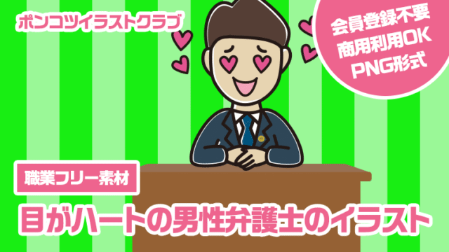 【職業フリー素材】目がハートの男性弁護士のイラスト