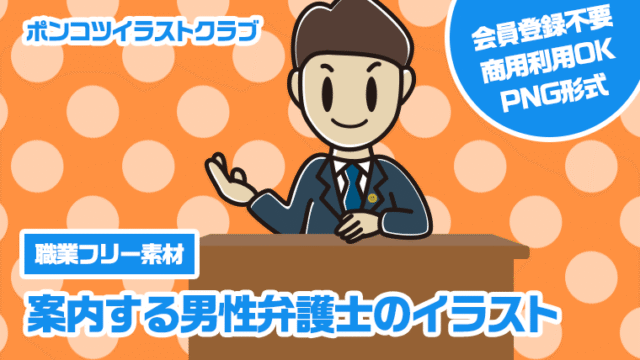 【職業フリー素材】案内する男性弁護士のイラスト