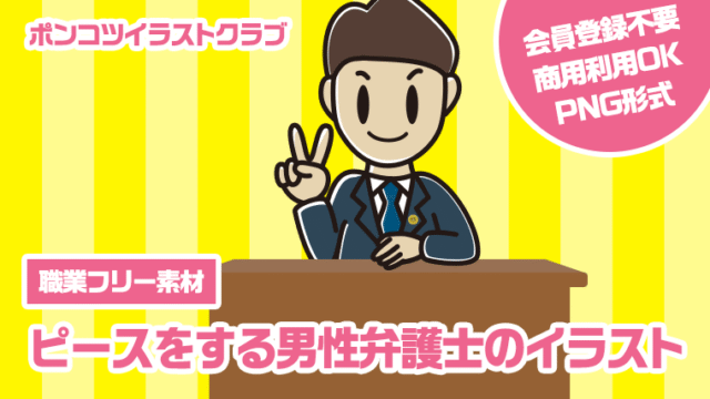 【職業フリー素材】ピースをする男性弁護士のイラスト