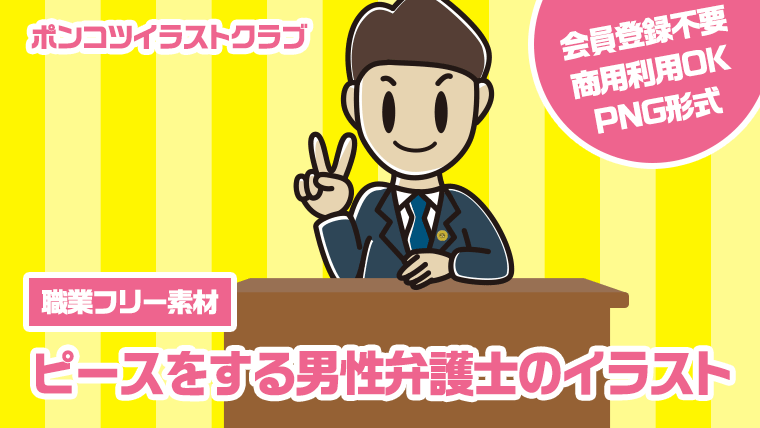 【職業フリー素材】ピースをする男性弁護士のイラスト