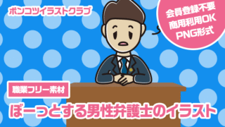 【職業フリー素材】ぼーっとする男性弁護士のイラスト