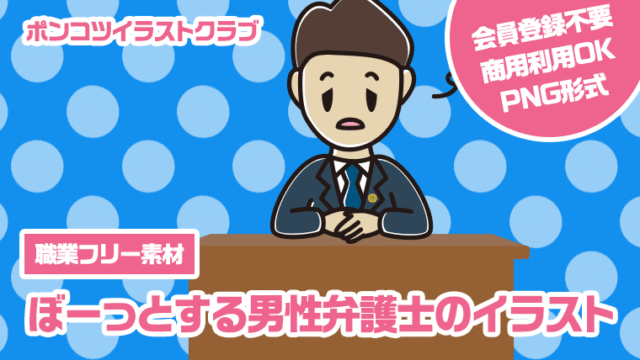 【職業フリー素材】ぼーっとする男性弁護士のイラスト