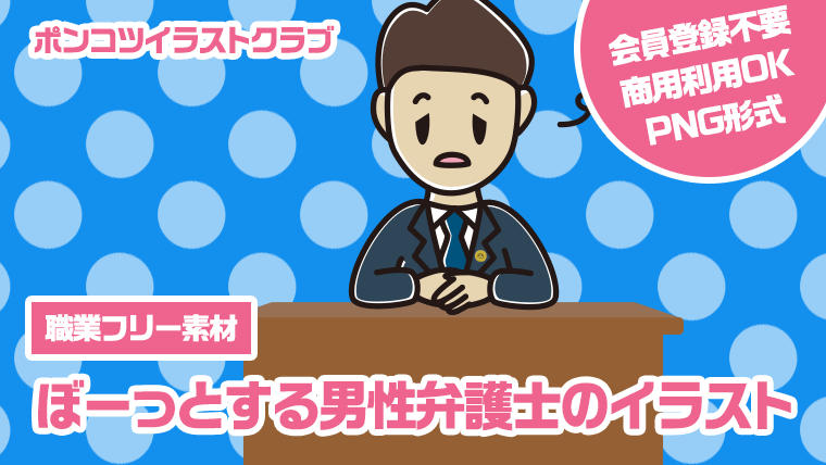 【職業フリー素材】ぼーっとする男性弁護士のイラスト