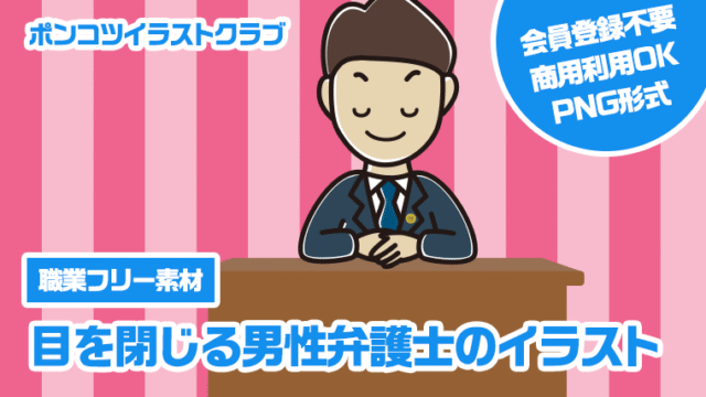 【職業フリー素材】目を閉じる男性弁護士のイラスト