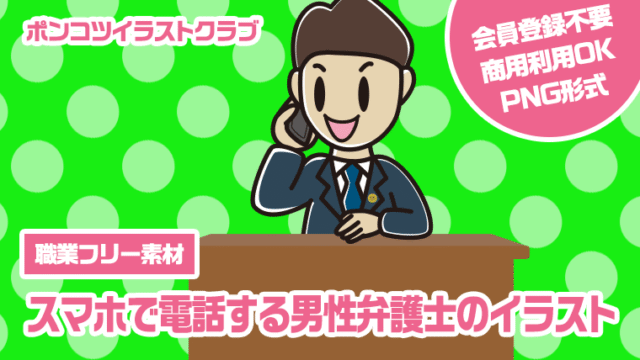 【職業フリー素材】スマホで電話する男性弁護士のイラスト