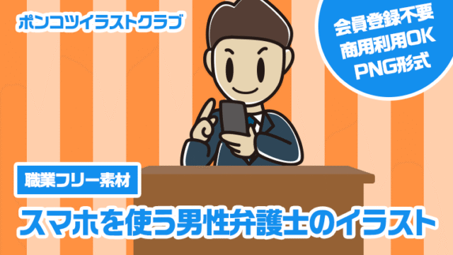 【職業フリー素材】スマホを使う男性弁護士のイラスト