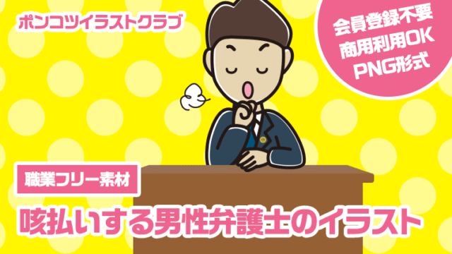 【職業フリー素材】咳払いする男性弁護士のイラスト